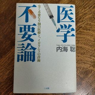 医学不要論　内海聡(健康/医学)