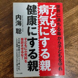 子どもを病気にする親健康にする親　内海聡(住まい/暮らし/子育て)