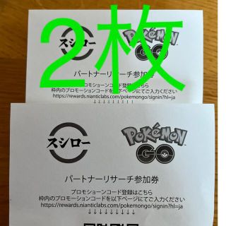 ポケモン(ポケモン)のスシロー　ポケモンgo パートナーリサーチ参加券　2枚(その他)