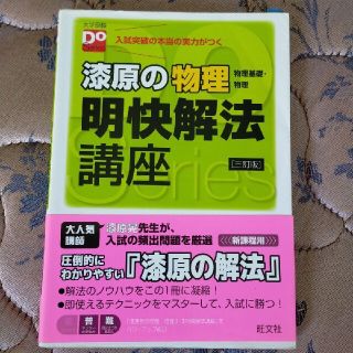 漆原の物理物理基礎・物理明快解法講座 ３訂版(語学/参考書)