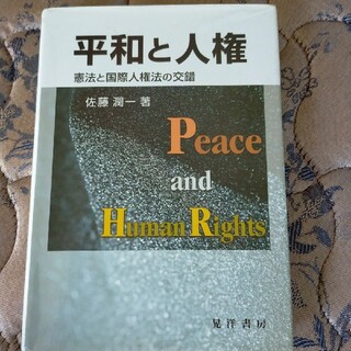 平和と人権 憲法と国際人権法の交錯(人文/社会)
