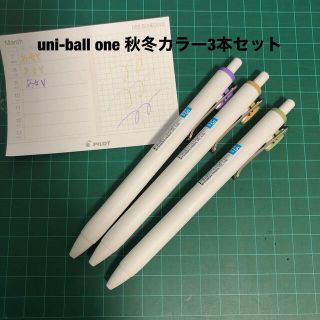 ミツビシエンピツ(三菱鉛筆)のuni-ball one ユニボール ワン 秋冬限定色　３本セット(ペン/マーカー)