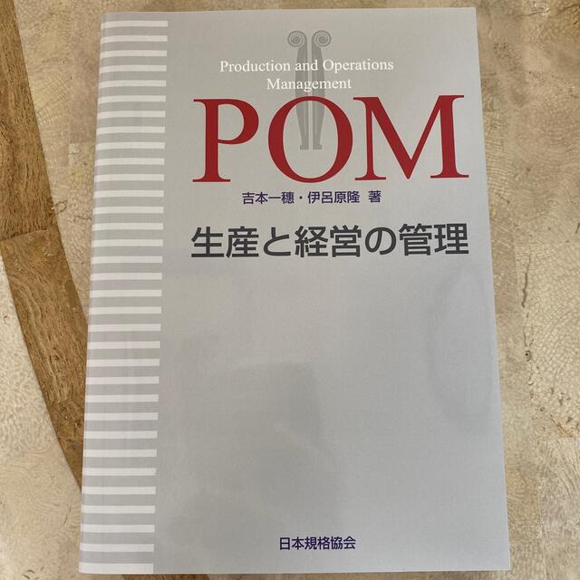 ＰＯＭ生産と経営の管理 エンタメ/ホビーの本(科学/技術)の商品写真