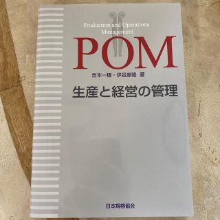 ＰＯＭ生産と経営の管理(科学/技術)