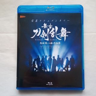 ◇【Blu-ray】密着ドキュメンタリー　舞台『刀剣乱舞』悲伝　結いの目の不如帰(舞台/ミュージカル)