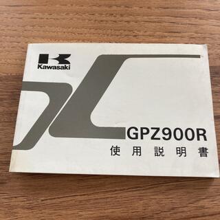 カワサキ(カワサキ)の値下げ! カワサキ　GPZ900R 使用説明書　ZX900-A10  整備(カタログ/マニュアル)