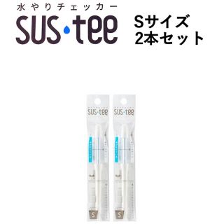 水やりチェッカー SUSTEE S 2本セット(日用品/生活雑貨)