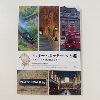 ハクセンシャ(白泉社)のハリ－・ポッタ－への旅 イギリス＆物語探訪ガイド(文学/小説)