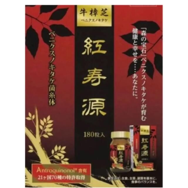 ベニクスノキタケ　サプリ　180粒　アントロキノノール　紅寿源 コスメ/美容のダイエット(ダイエット食品)の商品写真