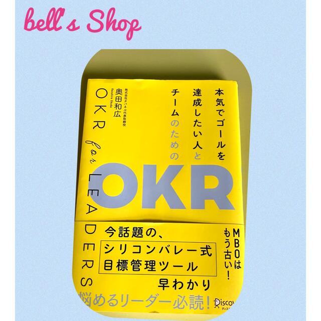 本気でゴールを達成したい人とチームのためのＯＫＲ エンタメ/ホビーの本(ビジネス/経済)の商品写真