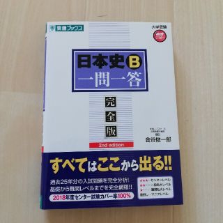 日本史B 一問一答　完全版(語学/参考書)