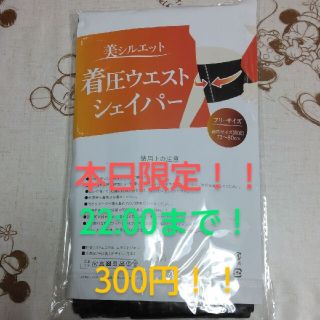 美シルエット　着圧ウエストシェイバー(エクササイズ用品)