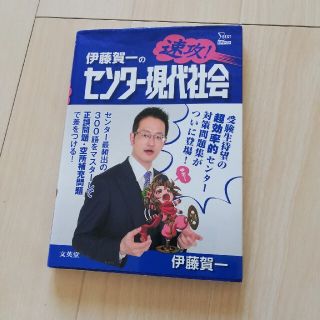 伊藤賀一のセンター現代社会(語学/参考書)