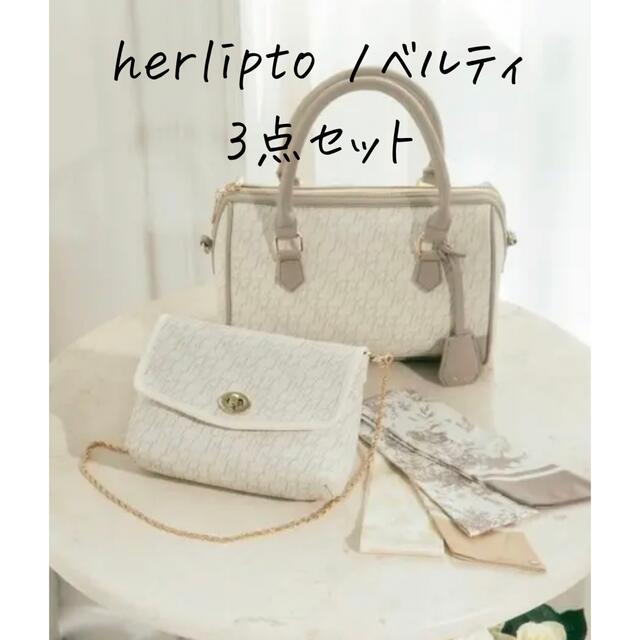 新品♡ herliptoノベルティー3点セット