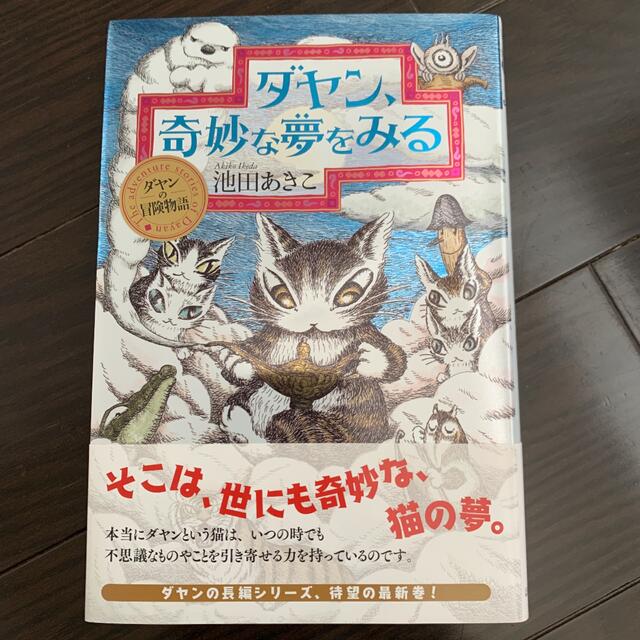 サイン 入り ダヤン、奇妙な夢を見る 池田あきこの通販 by サイン 入り ダヤン、奇妙な夢を見る 池田あきこの通販 by