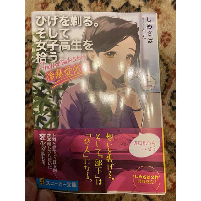 ひげを剃る。そして女子高生を拾う。Ａｎｏｔｈｅｒ　ｓｉｄｅ　ｓｔｏｒｙ後藤愛依梨 エンタメ/ホビーの本(文学/小説)の商品写真