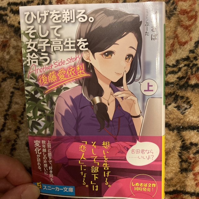 ひげを剃る。そして女子高生を拾う。Ａｎｏｔｈｅｒ　ｓｉｄｅ　ｓｔｏｒｙ後藤愛依梨 エンタメ/ホビーの本(文学/小説)の商品写真