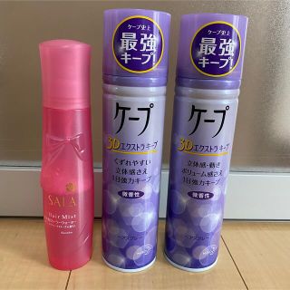 カオウ(花王)のヘアーミスト & ケープ2本　3本セット　これ以上値下げ不可！早いもの勝ち‼️(ヘアスプレー)