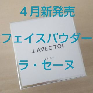 J. avec toi フェイスパウダー LS 24 Jノリツグ ルースパウダー(フェイスパウダー)