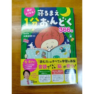 （新品未使用）頭がよくなる！寝るまえ１分おんどく３６６日(絵本/児童書)