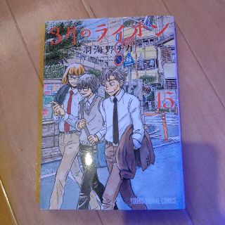 ３月のライオン １５(その他)