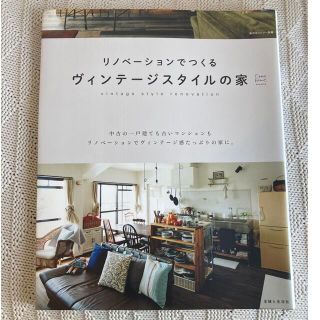 リノベ－ションでつくるヴィンテ－ジスタイルの家(住まい/暮らし/子育て)