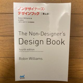 【裁断済】ノンデザイナーズ・デザインブック(ビジネス/経済)
