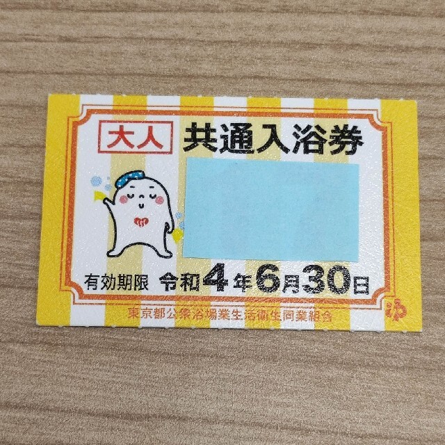 東京都の銭湯共通入浴券 10枚
