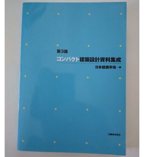 コンパクト建築設計資料集成 第３版(その他)