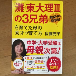 「灘→東大理３」の３兄弟を育てた母の秀才の育て方 難関中＆医学部(その他)