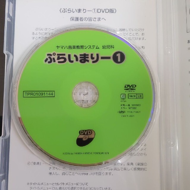 ぷらいまりー１　DVD ヤマハ音楽教室　幼児科　ピアノ エンタメ/ホビーのDVD/ブルーレイ(キッズ/ファミリー)の商品写真