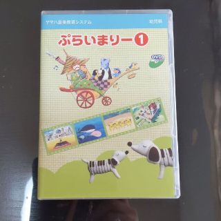 ぷらいまりー１　DVD ヤマハ音楽教室　幼児科　ピアノ(キッズ/ファミリー)