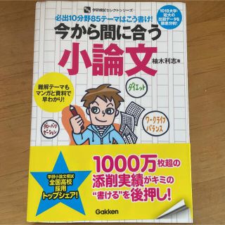 今から間に合う小論文 必出１０分野８５テ－マはこう書け！(語学/参考書)