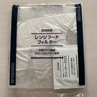 ダスキン　レンジフードフィルター(日用品/生活雑貨)