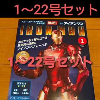 マーベル(MARVEL)のDeAGOSTINI アイアンマン(アメコミ)