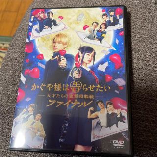 ジャニーズ(Johnny's)のかぐや様は告らせたい　～天才たちの恋愛頭脳戦～　ファイナル　通常版DVD DVD(日本映画)