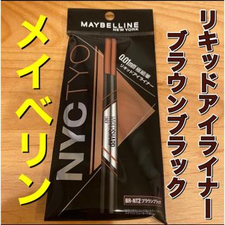 メイベリン(MAYBELLINE)のメイベリン　アイライナー　ブラウンブラック　リキッドアイライナー(アイライナー)