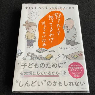 怒りたくて怒ってるわけちゃうのになぁ　子どもも大人もしんどくない子育て(文学/小説)