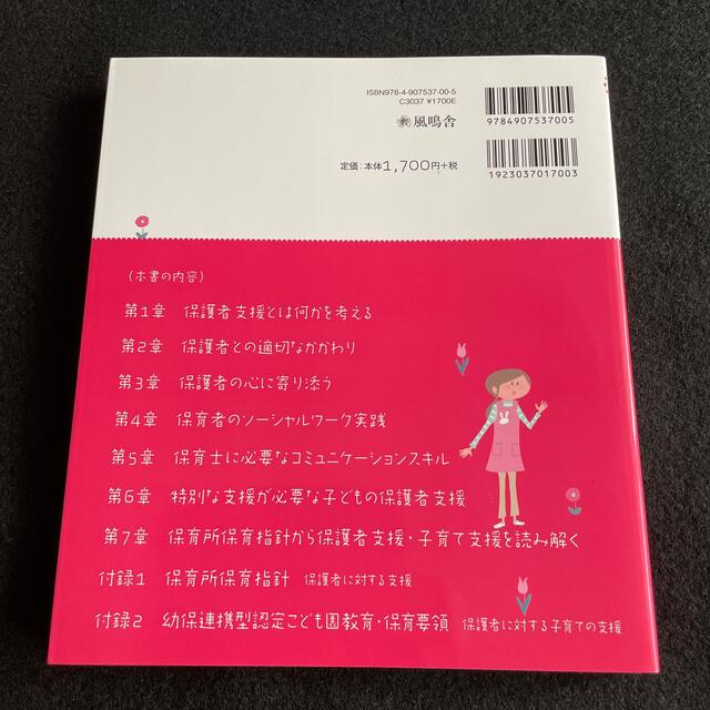 保育士・幼稚園教諭のための保護者支援 保育ソ－シャルワ－クで学ぶ相談支援 新版 エンタメ/ホビーの本(人文/社会)の商品写真