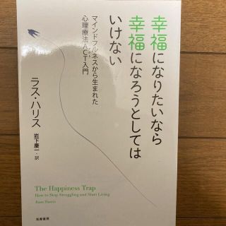 【裁断済】幸福になりたいなら幸福になろうとしてはいけない (ビジネス/経済)