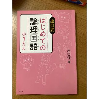 出口式　はじめての論理国語　小1レベル　美品中古(語学/参考書)