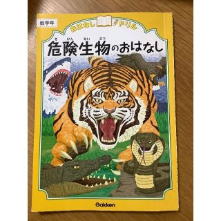 ガッケン(学研)のおはなしドリル　危険生物のおはなし　低学年　学研　美品中古(語学/参考書)