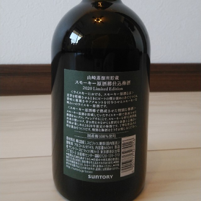 サントリー(サントリー)の山崎蒸溜所貯蔵 スモーキー原酒樽仕込梅酒 2020Limited 食品/飲料/酒の酒(蒸留酒/スピリッツ)の商品写真