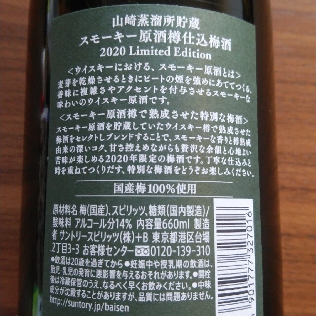 サントリー(サントリー)の山崎蒸溜所貯蔵 スモーキー原酒樽仕込梅酒 2020Limited 食品/飲料/酒の酒(蒸留酒/スピリッツ)の商品写真