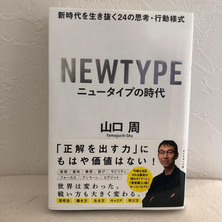 ニュータイプの時代 新時代を生き抜く２４の思考・行動様式(ビジネス/経済)