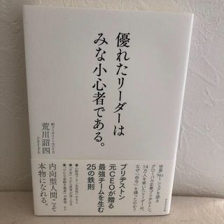 優れたリーダーはみな小心者である。(ビジネス/経済)