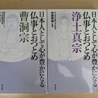 日本人として心が豊かになる仏事とおつとめ　浄土真宗　曹洞宗(趣味/スポーツ/実用)