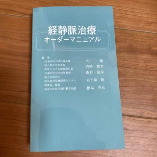 経静脈治療オーダーマニュアル(専門誌)