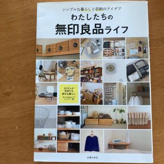 わたしたちの無印良品ライフ シンプルな暮らしと収納のアイデア(住まい/暮らし/子育て)