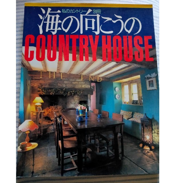 海の向こうのｃｏｕｎｔｒｙ　ｈｏｕｓｅ エンタメ/ホビーの本(住まい/暮らし/子育て)の商品写真